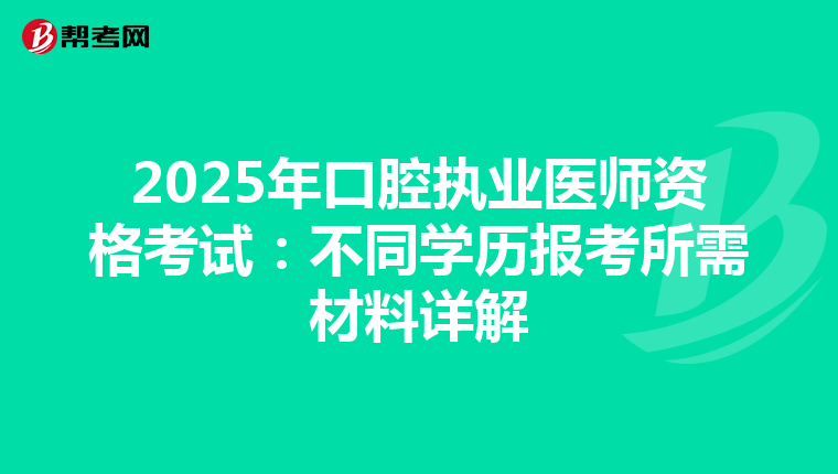 2025年口腔执业医师资格考试：不同学历报考所需材料详解