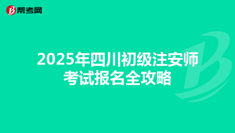 2025年四川初级注安师考试报名全攻略