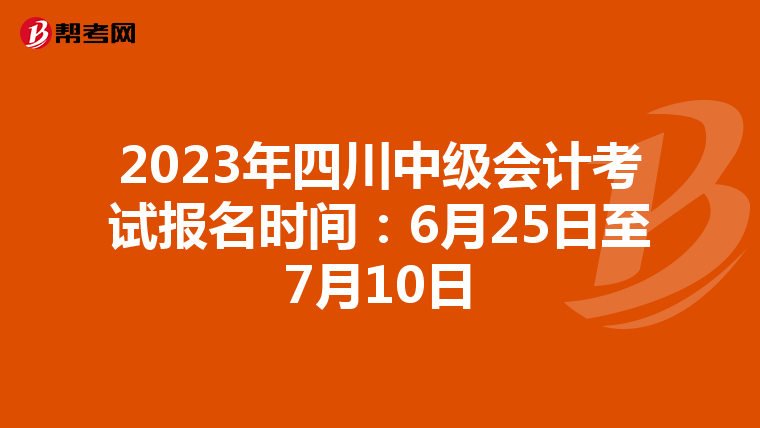 2023年四川中级会计考试报名时间:6月25日至7月10日