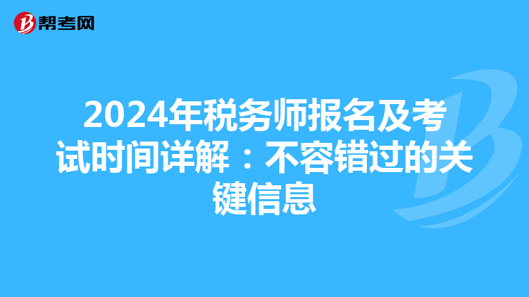 2024年税务师报名及考试时间详解：不容错过的关键信息
