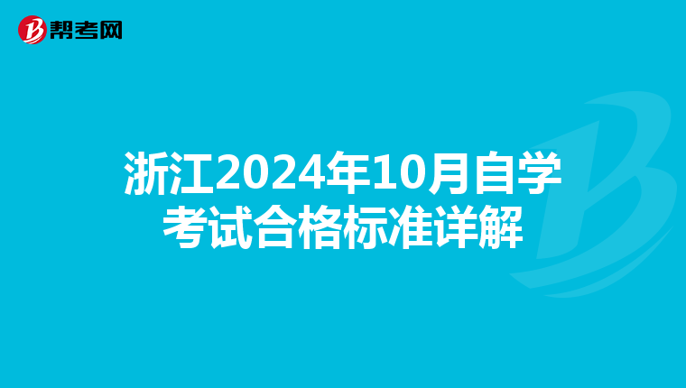 浙江2024年10月自学考试合格标准详解