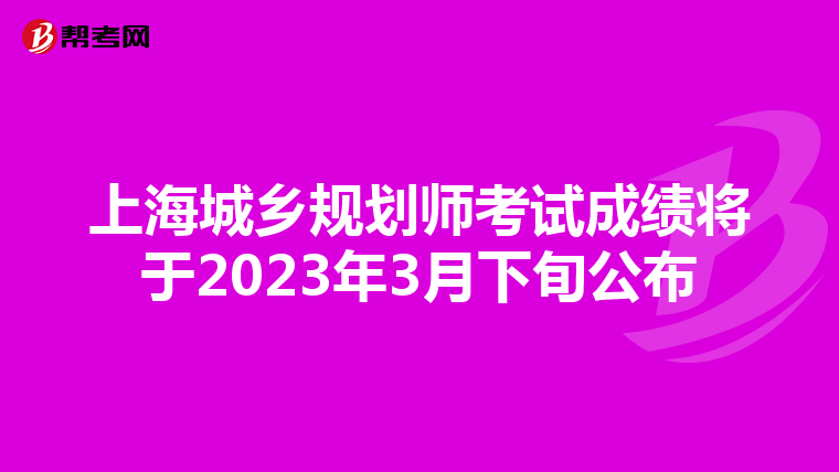 上海城乡规划师考试成绩将于2023年3月下旬公布