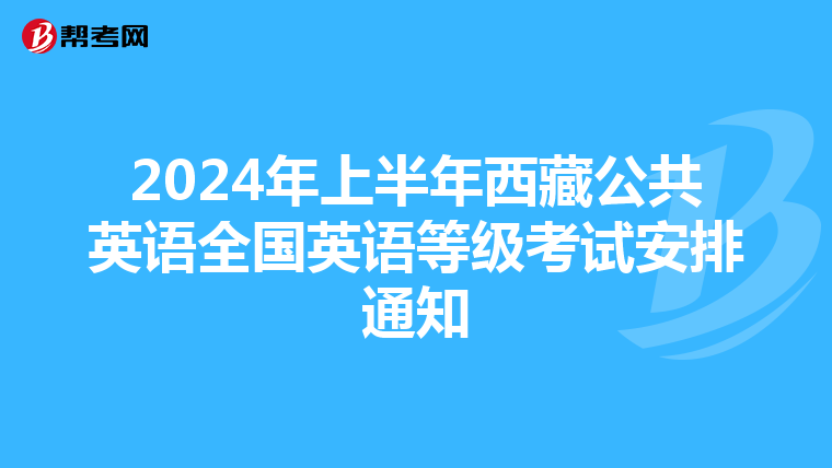 2024年上半年西藏公共英语全国英语等级考试安排通知