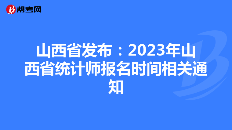 山西省發(fā)布:2023年山西省統(tǒng)計師報名時間相關(guān)通知