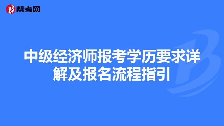 中级经济师报考学历要求详解及报名流程指引