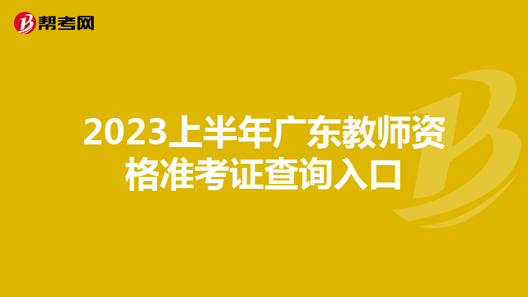 2023上半年广东教师资格准考证查询入口