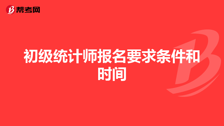 初級統計師報名要求條件和時間