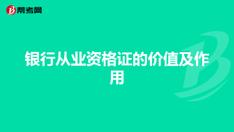 银行从业资格证的价值及作用
