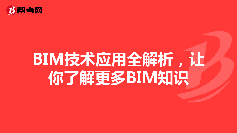 BIM技术应用全解析，让你了解更多BIM知识