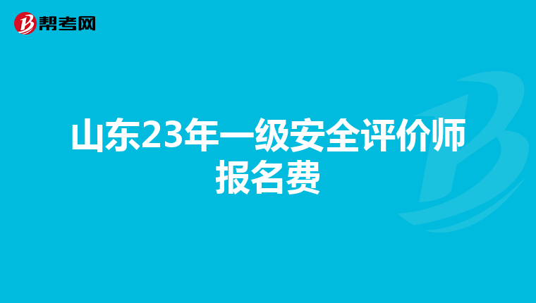山东23年一级安全评价师报名费