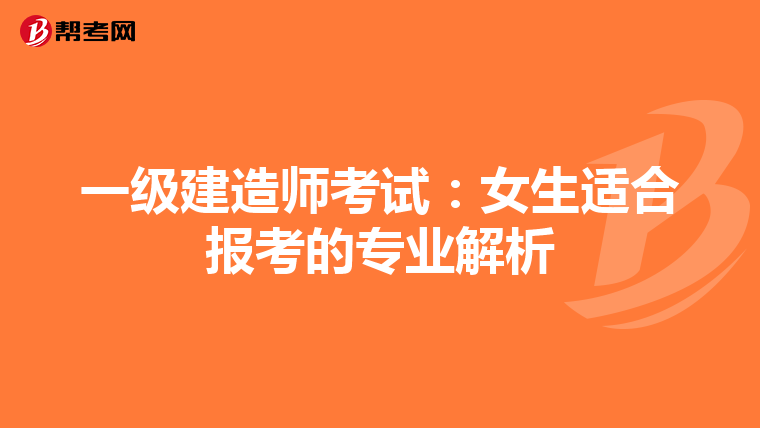 一級建造師考試：女生適合報考的專業解析