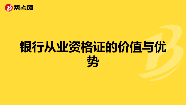 銀行從業資格證的價值與優勢