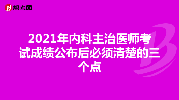 2021年内科主治医师考试成绩公布后必须清楚的三个点