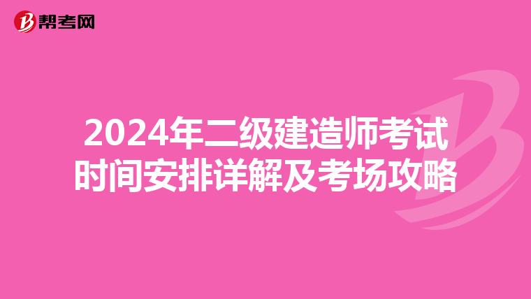 2024年二级建造师考试时间安排详解及考场攻略