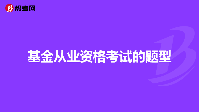 基金從業資格考試的題型