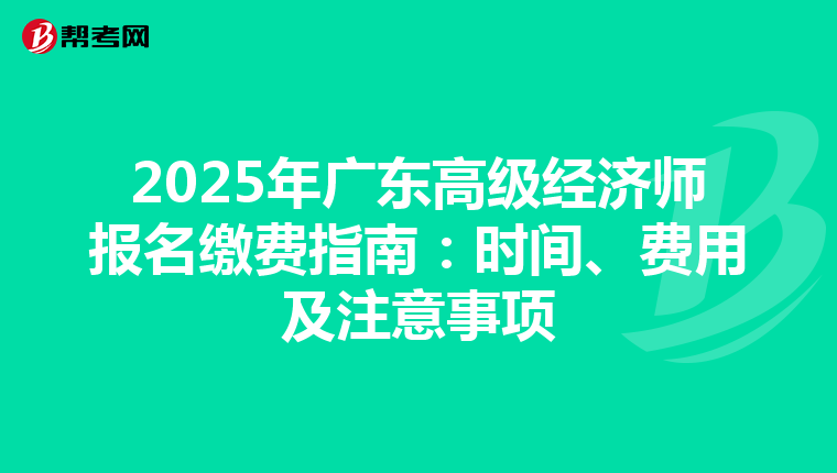 2025年廣東高級經濟師報名繳費指南：時間、費用及注意事項
