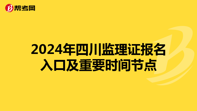 2024年四川监理证报名入口及重要时间节点