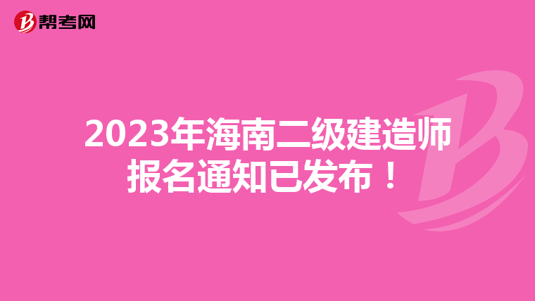 2023年海南二级建造师报名通知已发布！