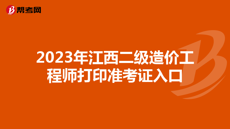 2023年江西二级造价工程师打印准考证入口