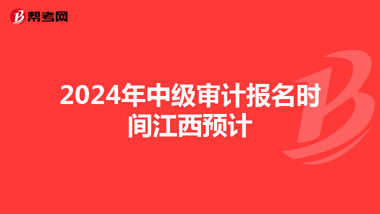 2024年中级审计报名时间江西预计