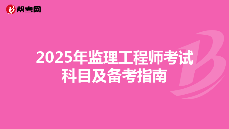 2025年监理工程师考试科目及备考指南