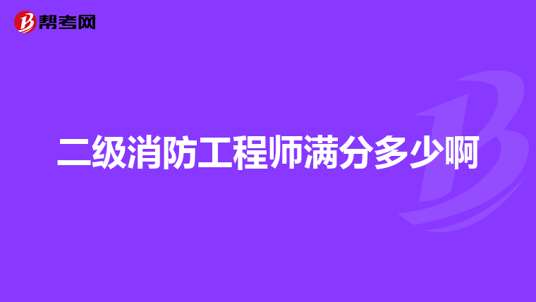 二级消防工程师满分多少啊
