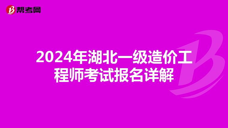 2024年湖北一级造价工程师考试报名详解