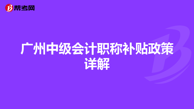广州中级会计职称补贴政策详解