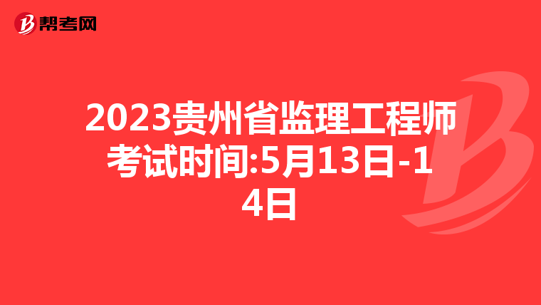 2023贵州省监理工程师考试时间:5月13日-14日