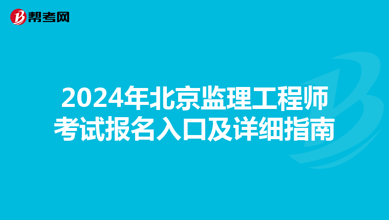2024年北京监理工程师考试报名入口及详细指南