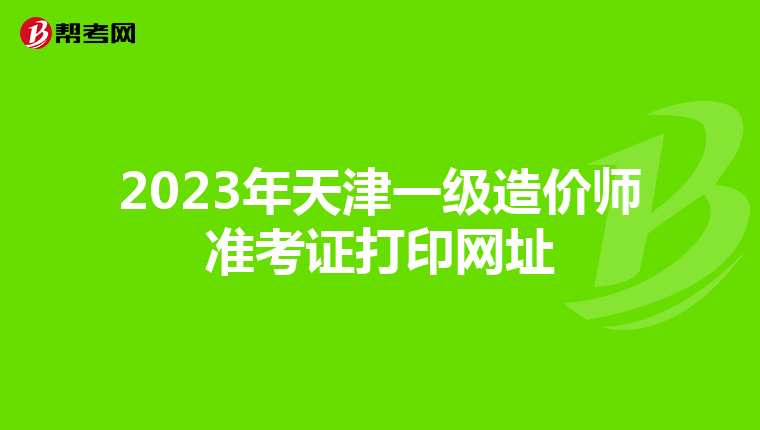 2023年天津一级造价师准考证打印网址