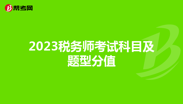 2023稅務(wù)師考試科目及題型分值