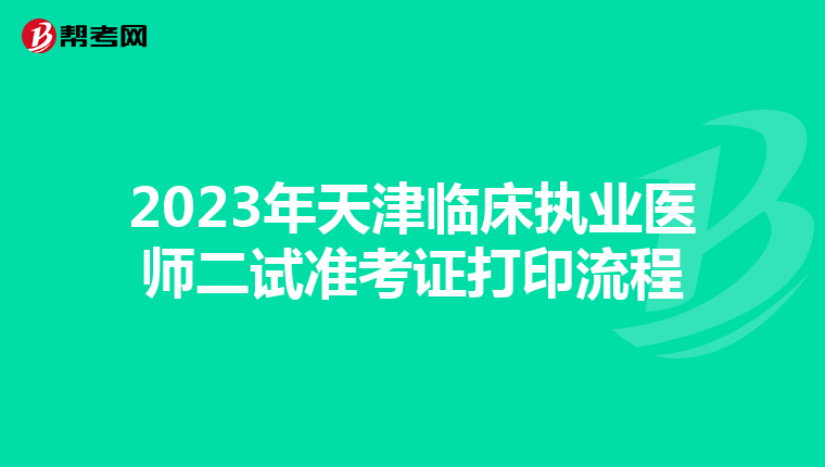 2023年天津臨床執(zhí)業(yè)醫(yī)師二試準考證打印流程