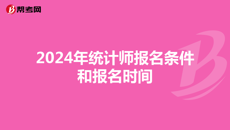 2024年统计师报名条件和报名时间
