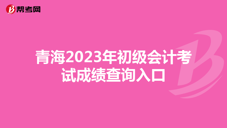 青海2023年初級會計考試成績查詢入口