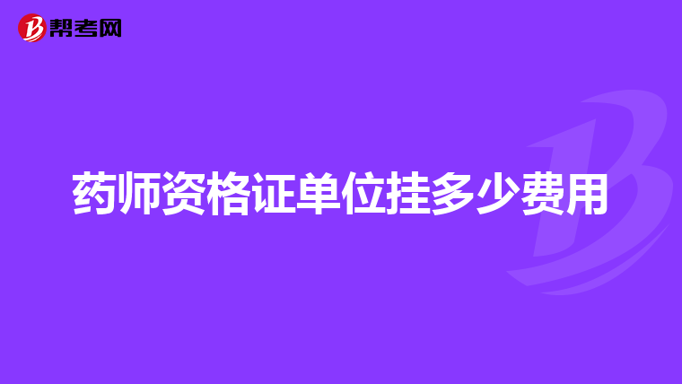 药师资格证单位挂多少费用