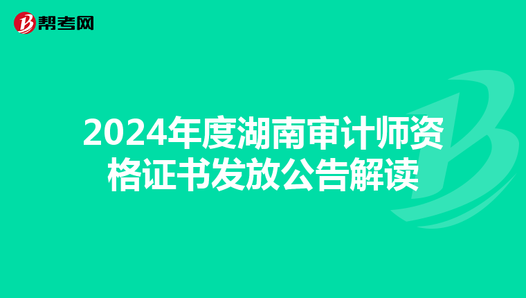 2024年度湖南审计师资格证书发放公告解读