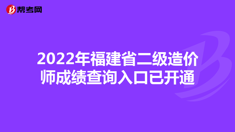 2022年福建省二級(jí)造價(jià)師成績(jī)查詢?nèi)肟谝验_通