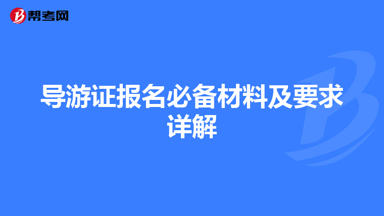 导游证报名必备材料及要求详解
