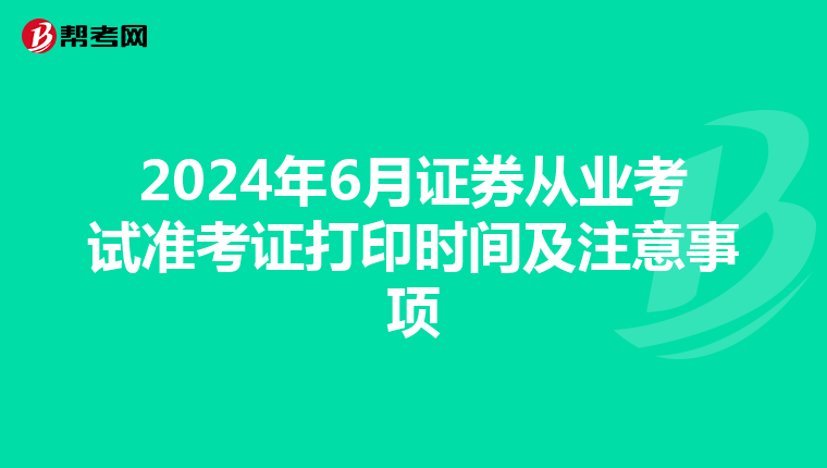 2024年6月证券从业考试准考证打印时间及注意事项