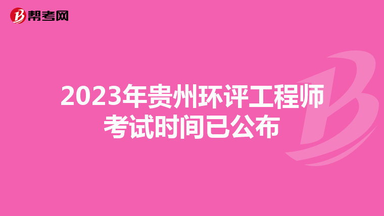 2023年贵州环评工程师考试时间已公布