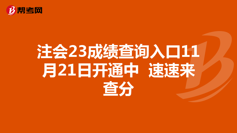 注会23成绩查询入口11月21日开通中 速速来查分