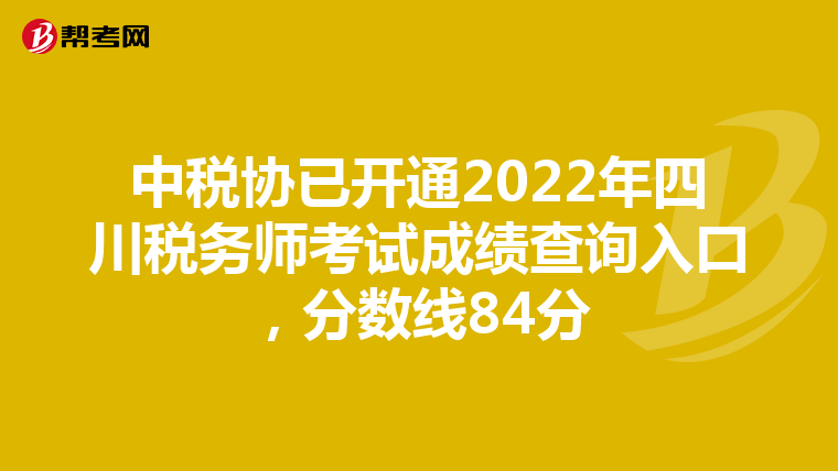 中稅協已開通2022年四川稅務師考試成績查詢入口,分數線84分