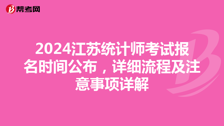 2024江苏统计师考试报名时间公布，详细流程及注意事项详解