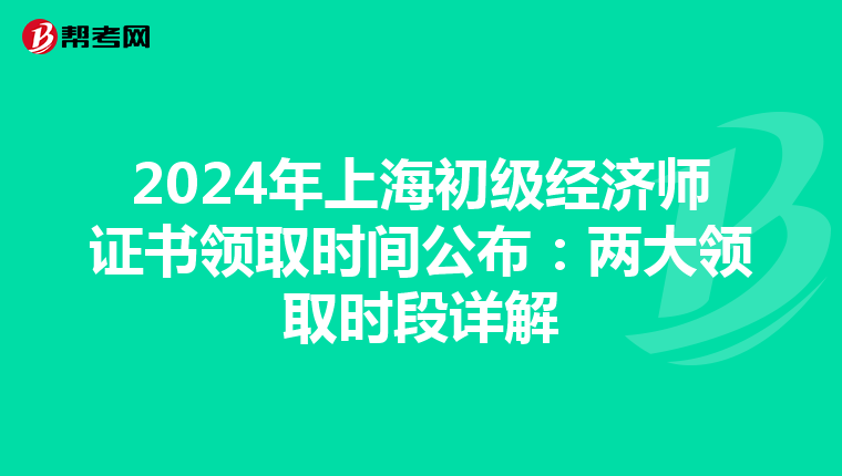2024年上海初級(jí)經(jīng)濟(jì)師證書(shū)領(lǐng)取時(shí)間公布:兩大領(lǐng)取時(shí)段詳解