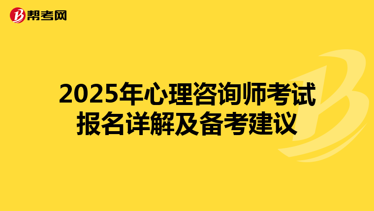 2025年心理咨询师考试报名详解及备考建议