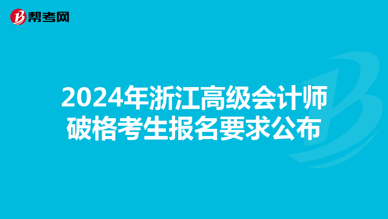 2024年浙江高级会计师破格考生报名要求公布