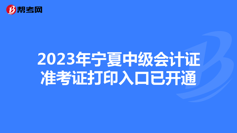 2023年宁夏中级会计证准考证打印入口已开通