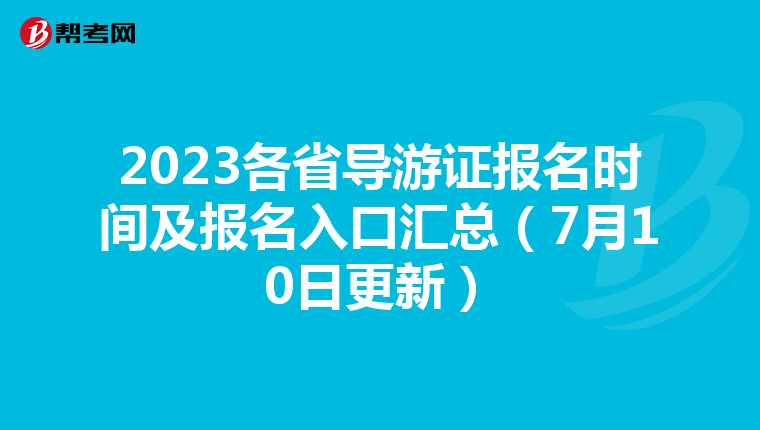2023各省导游证报名时间及报名入口汇总（7月10日更新）