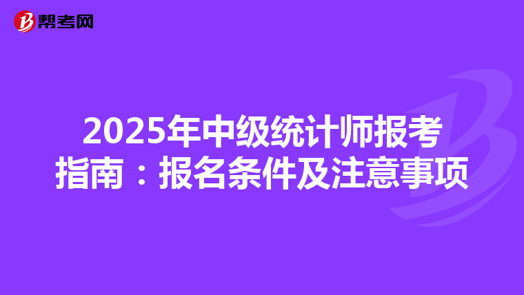2025年中级统计师报考指南：报名条件及注意事项